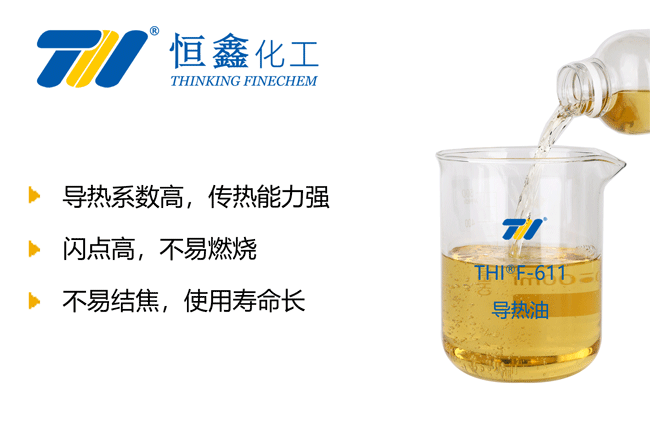 导热油