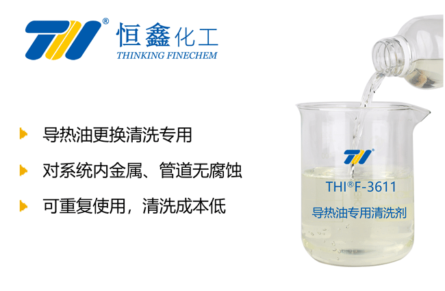 导热油积碳清洗剂|导热油清洗剂